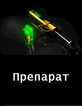 Обложка книги Препарат