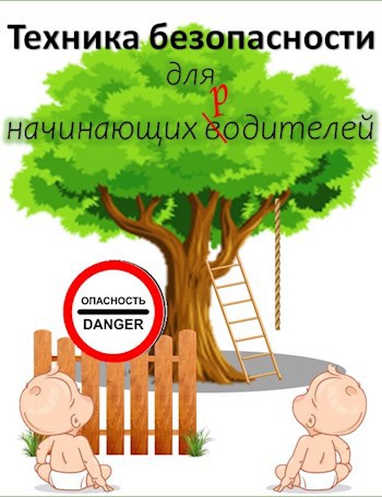 Обложка книги Техника безопасности для начинающих родителей
