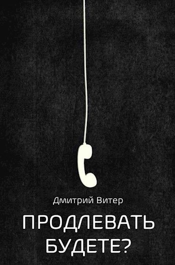 Обложка книги Продлевать будете?