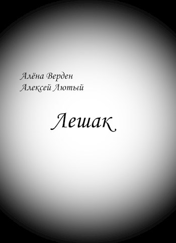 Обложка книги Лешак