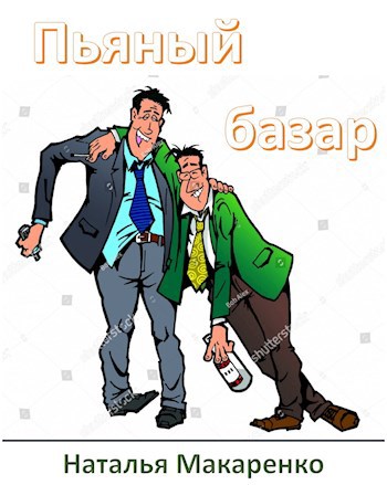 Обложка книги Пьяный базар