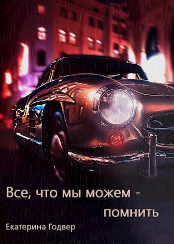 Обложка книги Все, что мы можем - помнить