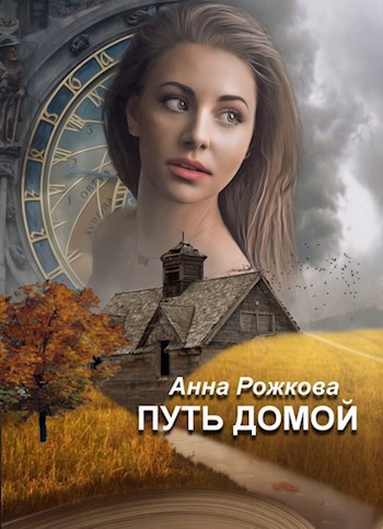 Обложка книги Путь домой