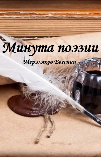 Обложка книги Минута поэзии