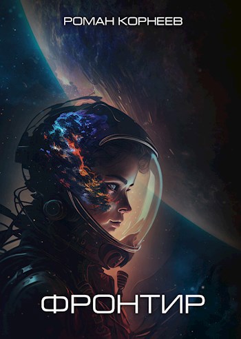Обложка книги Фронтир