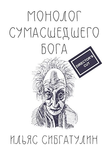 Обложка книги Монолог сумасшедшего бога (Director's Cut)