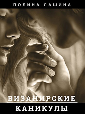 Обложка книги Визанирские каникулы 1
