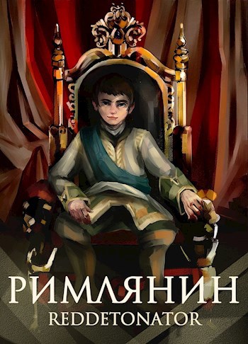 Обложка книги Римлянин