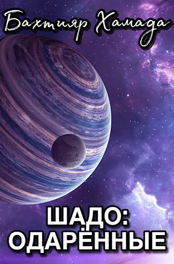 Обложка книги Шадо: Одарённые