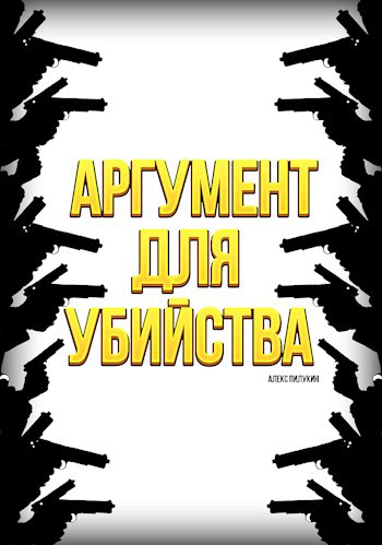 Обложка книги Аргумент для убийства