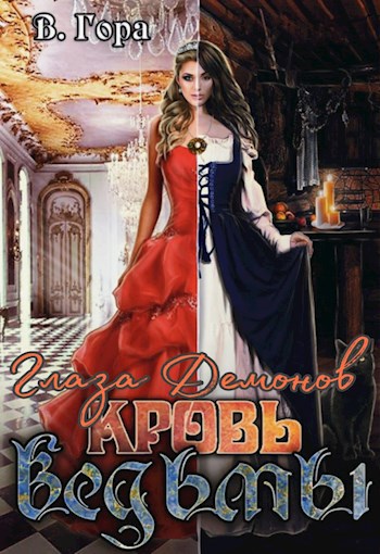Обложка книги Глаза демонов. Книга первая: Кровь ведьмы.