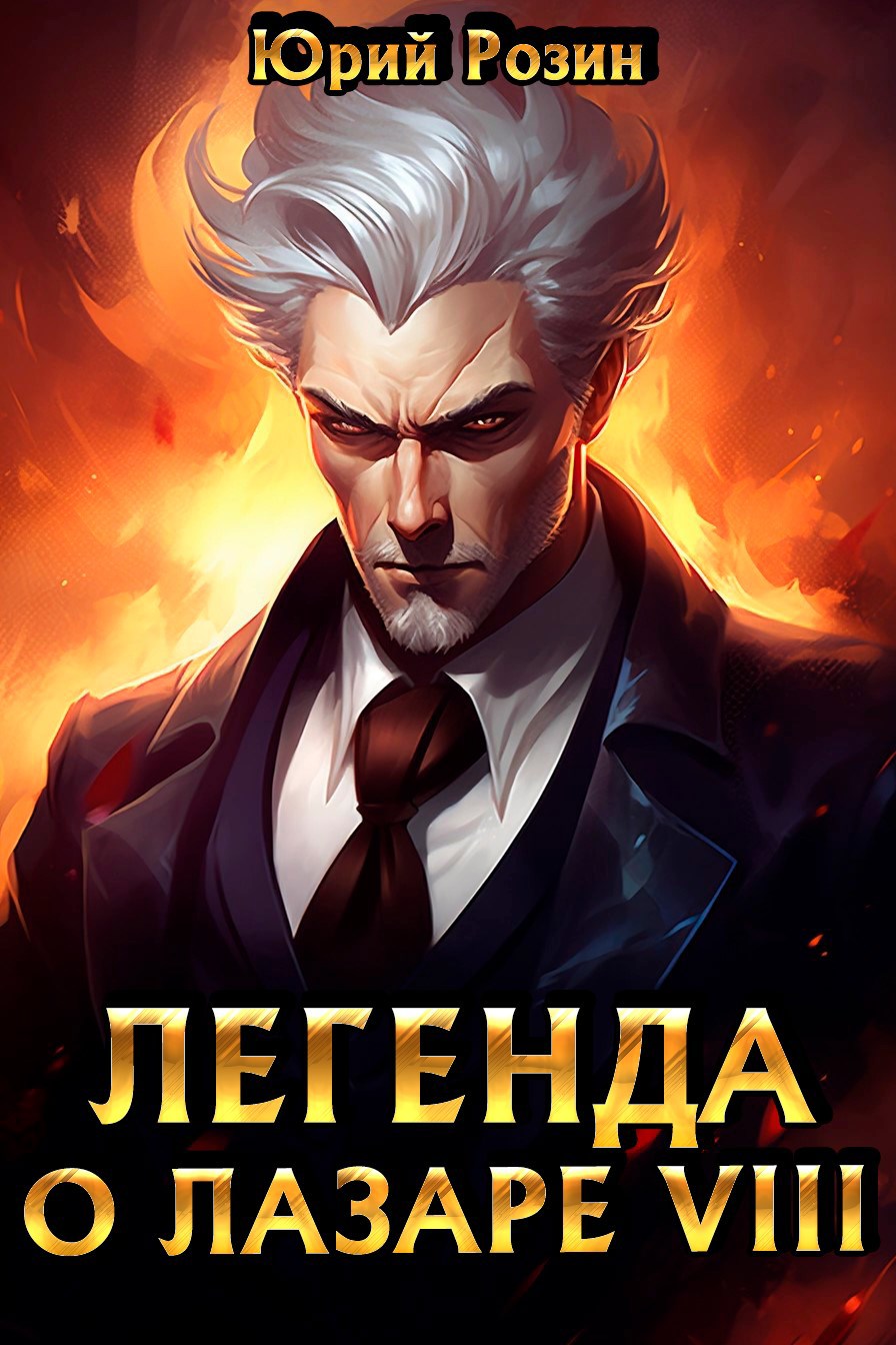 Обложка книги Легенда о Лазаре 8. Тигр в волчьей шкуре