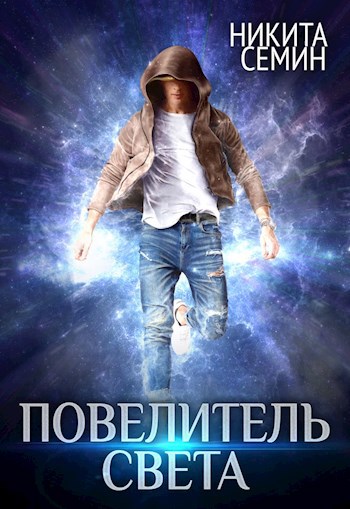 Обложка книги Повелитель света