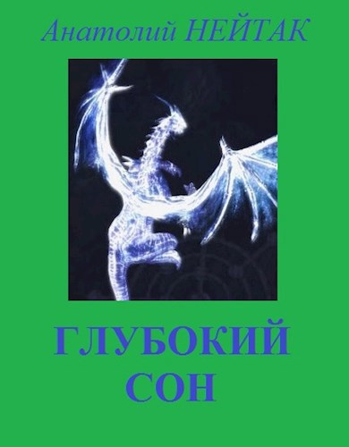 Обложка книги Глубокий сон