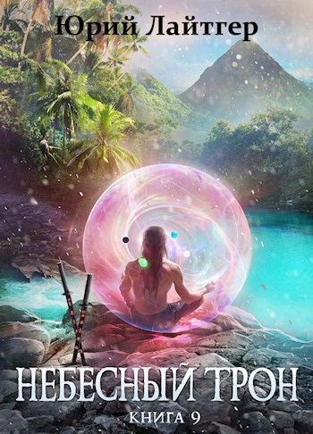 Обложка книги Небесный Трон 9