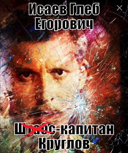 Обложка книги Штабс-капитан Круглов
