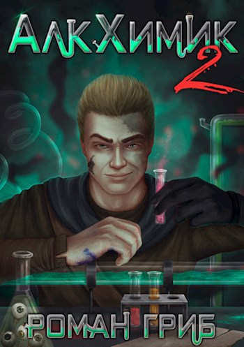Обложка книги АлкХимик 2