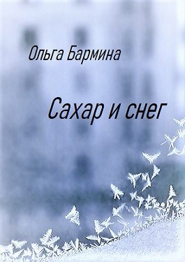Обложка книги Сахар и снег