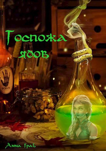 Обложка книги Госпожа ядов