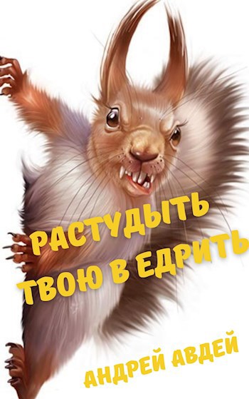 Обложка книги Растудыть твою в едрить