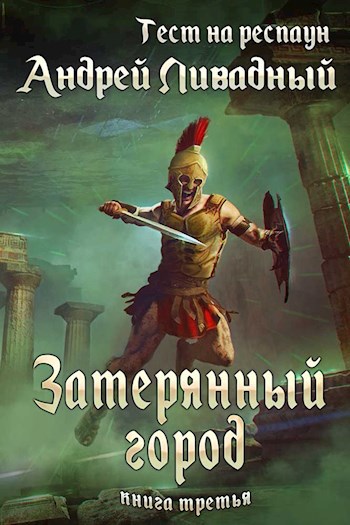 Обложка книги Затерянный город