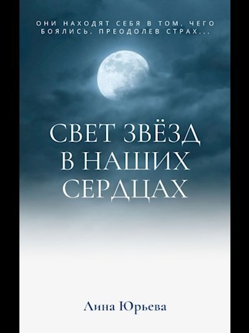 Обложка книги Свет звёзд в наших сердцах