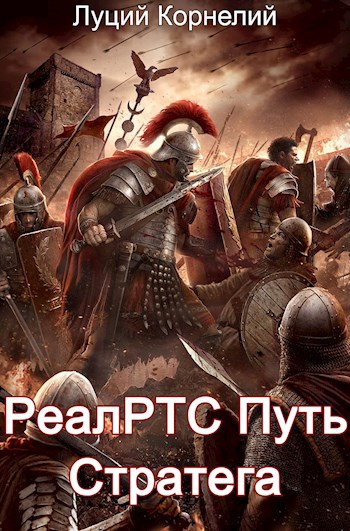 Обложка книги Путь Стратега 1. РеалРТС