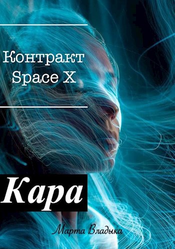 Обложка книги Кара. Контракт SpaceX