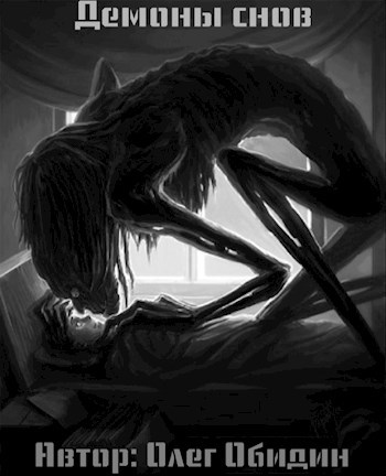 Обложка книги Демоны снов