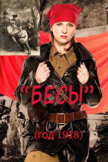Обложка книги "БЕСЫ" (год 1918)