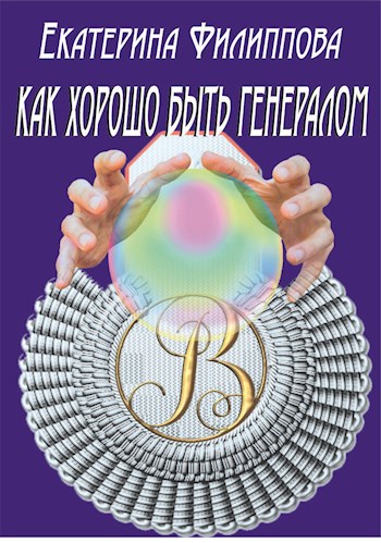 Обложка книги Как хорошо быть генералом