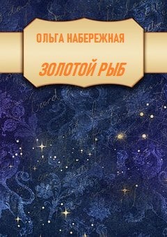 Обложка книги Золотой Рыб