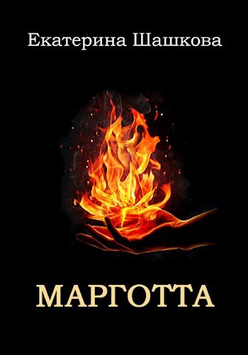 Обложка книги Марготта