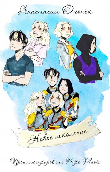 Обложка книги Новое поколение