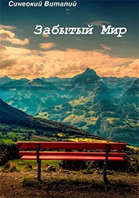 Обложка книги Забытый Мир