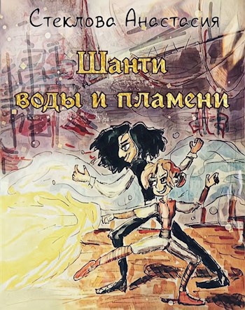 Обложка книги Шанти воды и пламени