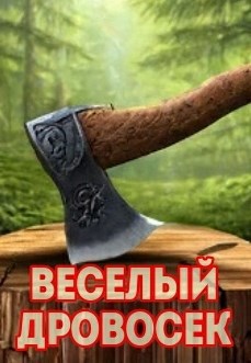 Обложка книги Весёлый дровосек