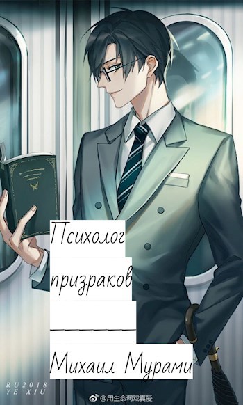 Обложка книги Психолог призраков (Черновик)
