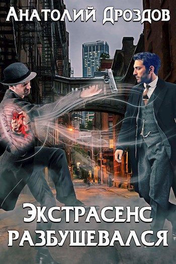 Обложка книги Экстрасенс разбушевался