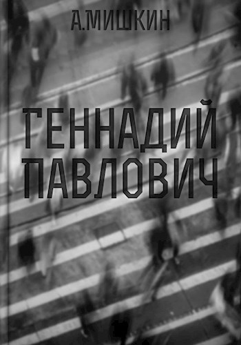 Обложка книги Геннадий Павлович