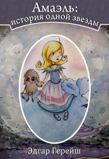Обложка книги Амаэль: История Одной Звезды