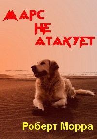 Обложка книги Марс не атакует