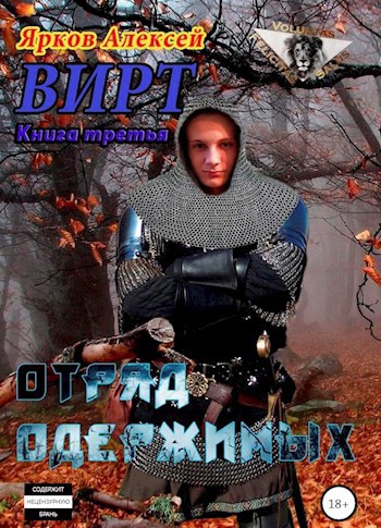 Обложка книги ВИРТ 3 "Отряд одержимых"