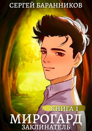 Обложка книги Мирогард. Заклинатель