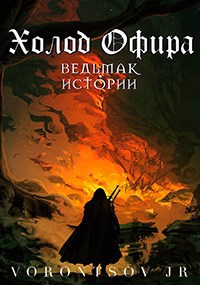 Обложка книги Холод Офира: Ведьмак. Истории