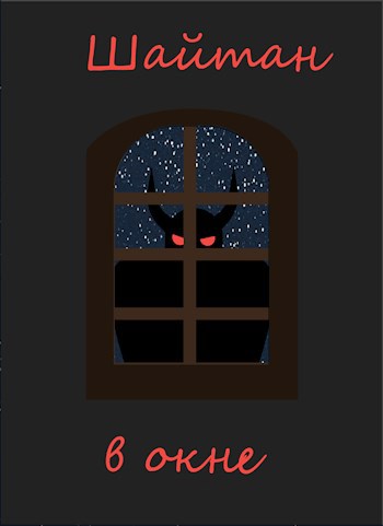 Обложка книги Шайтан в окне