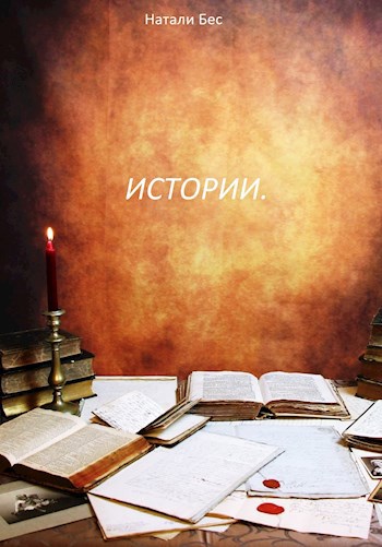Обложка книги Истории.
