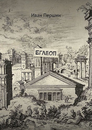 Обложка книги Еглеоп