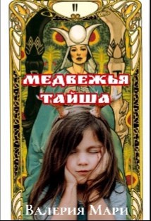 Обложка книги Медвежья тайша