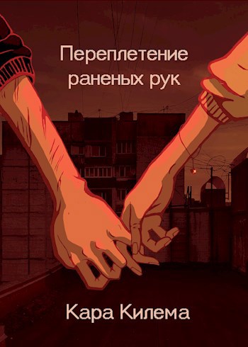 Обложка книги Переплетение раненых рук